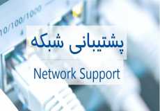 پشتیبانی شبکه 